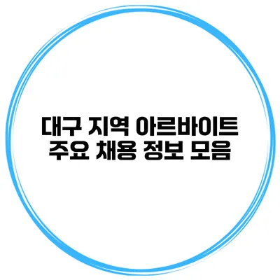 대구 지역 아르바이트 주요 채용 정보 모음