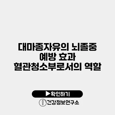 대마종자유의 뇌졸중 예방 효과 혈관청소부로서의 역할