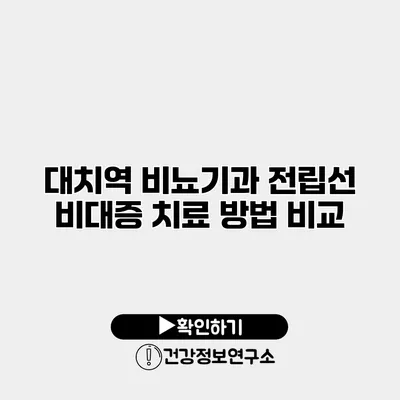 대치역 비뇨기과 전립선 비대증 치료 방법 비교