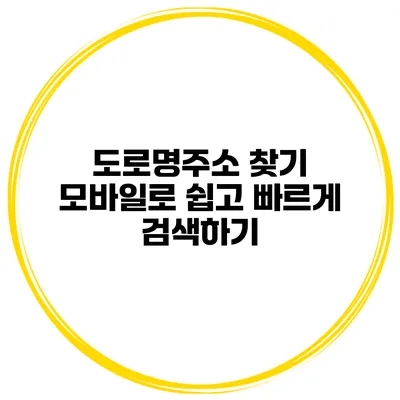 도로명주소 찾기 모바일로 쉽고 빠르게 검색하기