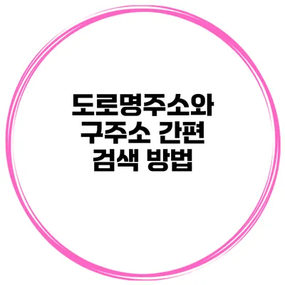 도로명주소와 구주소 간편 검색 방법