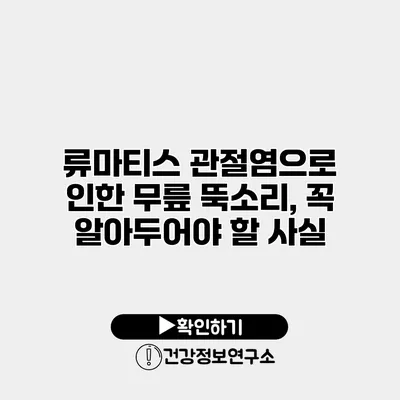 류마티스 관절염으로 인한 무릎 뚝소리, 꼭 알아두어야 할 사실