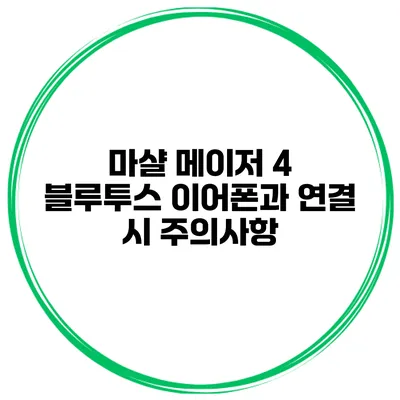 마샬 메이저 4 블루투스 이어폰과 연결 시 주의사항