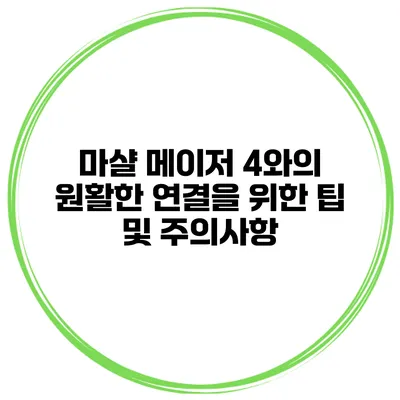 마샬 메이저 4와의 원활한 연결을 위한 팁 및 주의사항