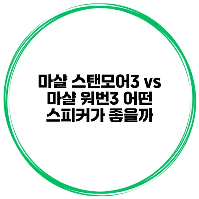 마샬 스탠모어3 vs 마샬 워번3 어떤 스피커가 좋을까?