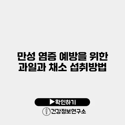 만성 염증 예방을 위한 과일과 채소 섭취방법
