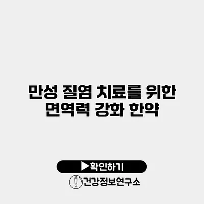 만성 질염 치료를 위한 면역력 강화 한약