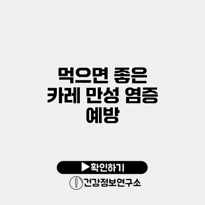 먹으면 좋은 카레 만성 염증 예방