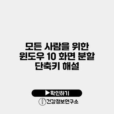 모든 사람을 위한 윈도우 10 화면 분할 단축키 해설