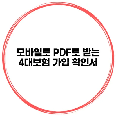 모바일로 PDF로 받는 4대보험 가입 확인서