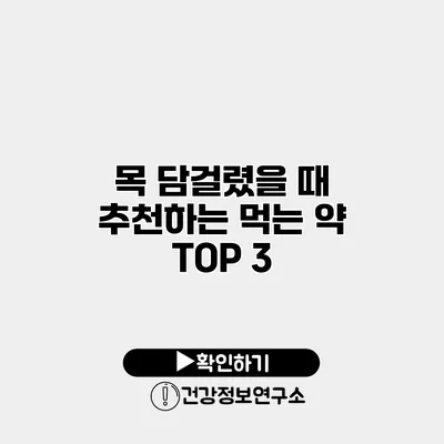 목 담걸렸을 때 추천하는 먹는 약 TOP 3
