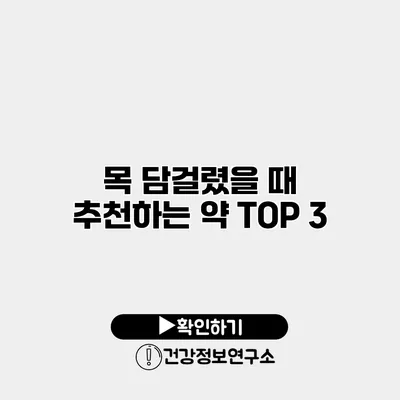 목 담걸렸을 때 추천하는 약 TOP 3
