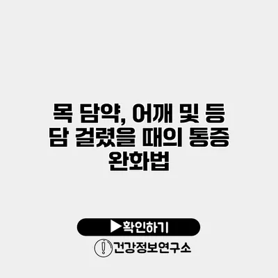 목 담약, 어깨 및 등 담 걸렸을 때의 통증 완화법