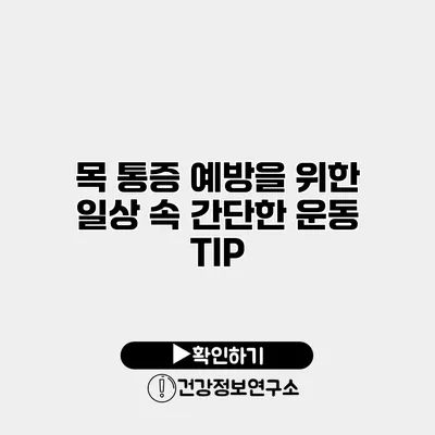 목 통증 예방을 위한 일상 속 간단한 운동 TIP