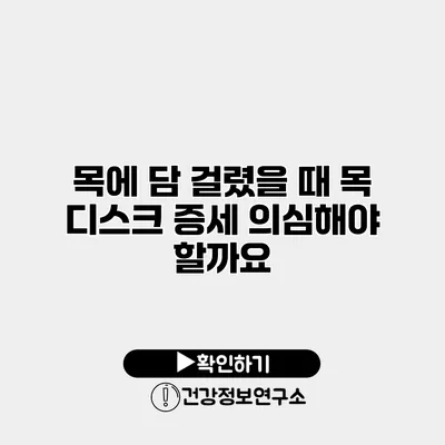 목에 담 걸렸을 때 목 디스크 증세 의심해야 할까요?