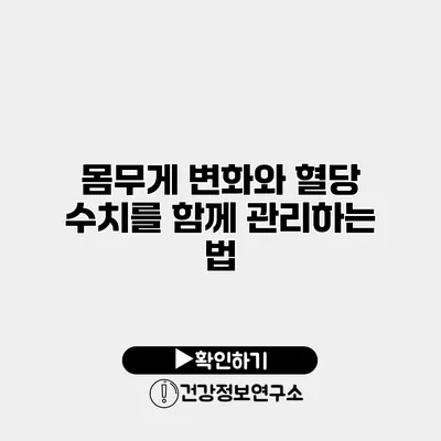 몸무게 변화와 혈당 수치를 함께 관리하는 법