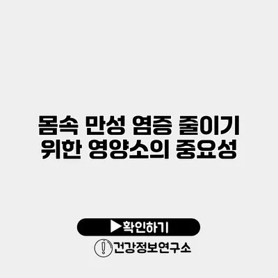 몸속 만성 염증 줄이기 위한 영양소의 중요성