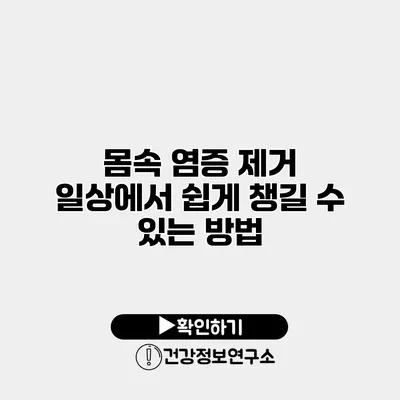 몸속 염증 제거 일상에서 쉽게 챙길 수 있는 방법