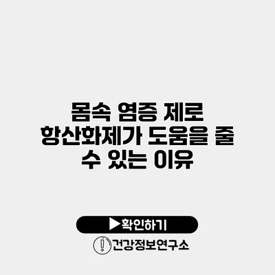몸속 염증 제로 항산화제가 도움을 줄 수 있는 이유