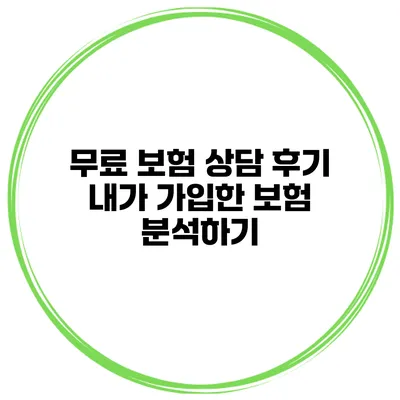 무료 보험 상담 후기 내가 가입한 보험 분석하기