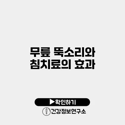 무릎 뚝소리와 침치료의 효과
