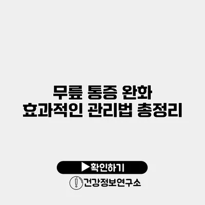 무릎 통증 완화 효과적인 관리법 총정리