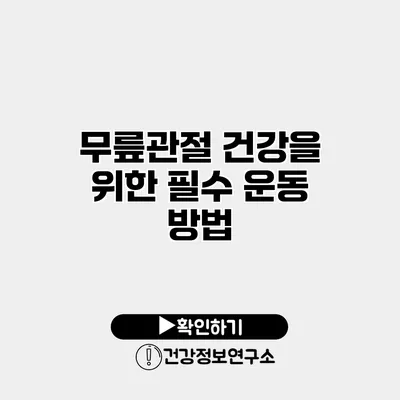 무릎관절 건강을 위한 필수 운동 방법