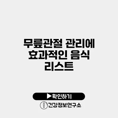 무릎관절 관리에 효과적인 음식 리스트