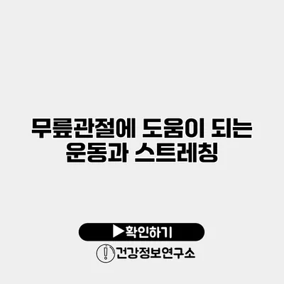 무릎관절에 도움이 되는 운동과 스트레칭