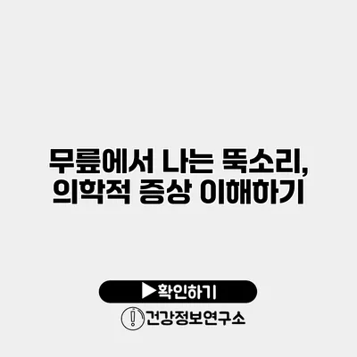 무릎에서 나는 뚝소리, 의학적 증상 이해하기