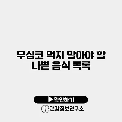 무심코 먹지 말아야 할 나쁜 음식 목록