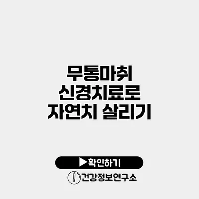 무통마취 신경치료로 자연치 살리기