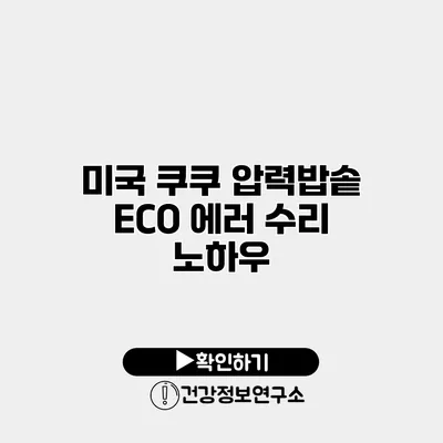 미국 쿠쿠 압력밥솥 ECO 에러 수리 노하우