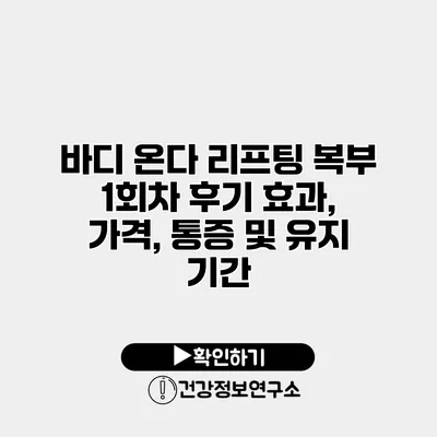 바디 온다 리프팅 복부 1회차 후기 효과, 가격, 통증 및 유지 기간