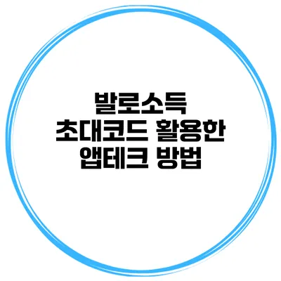 발로소득 초대코드 활용한 앱테크 방법