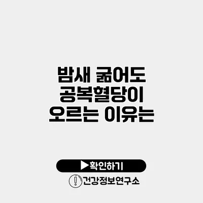 밤새 굶어도 공복혈당이 오르는 이유는?