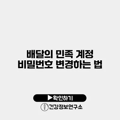 배달의 민족 계정 비밀번호 변경하는 법