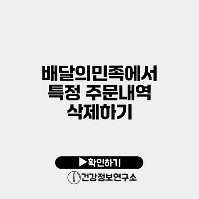 배달의민족에서 특정 주문내역 삭제하기
