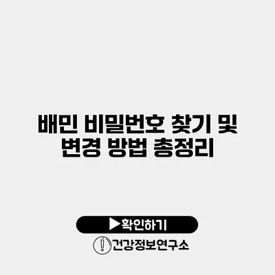 배민 비밀번호 찾기 및 변경 방법 총정리