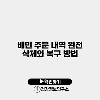 배민 주문 내역 완전 삭제와 복구 방법