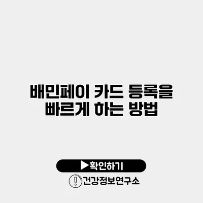 배민페이 카드 등록을 빠르게 하는 방법