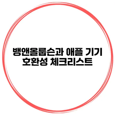 뱅앤올룹슨과 애플 기기 호환성 체크리스트