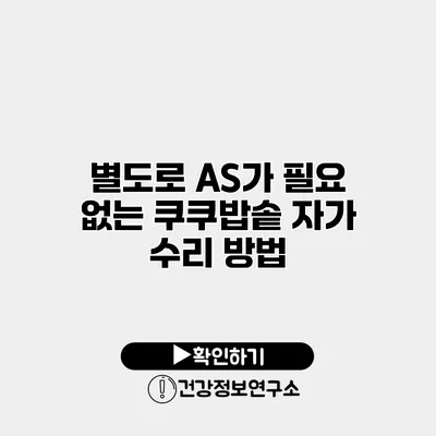 별도로 AS가 필요 없는 쿠쿠밥솥 자가 수리 방법