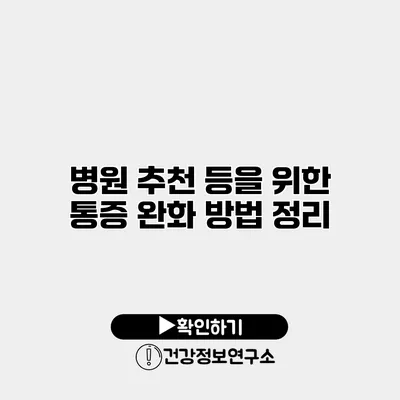 병원 추천 등을 위한 통증 완화 방법 정리