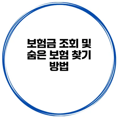 보험금 조회 및 숨은 보험 찾기 방법