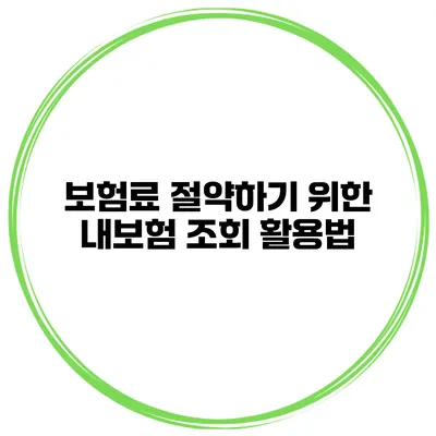 보험료 절약하기 위한 내보험 조회 활용법