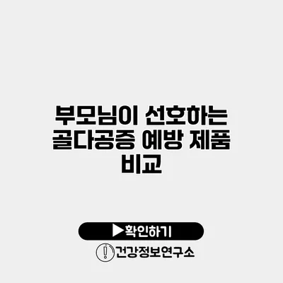 부모님이 선호하는 골다공증 예방 제품 비교