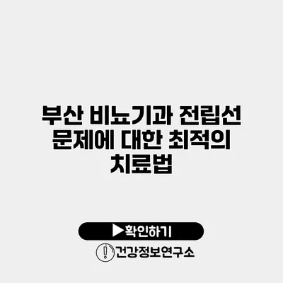 부산 비뇨기과 전립선 문제에 대한 최적의 치료법