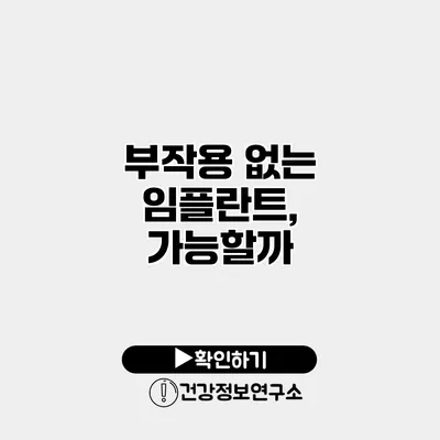 부작용 없는 임플란트, 가능할까?