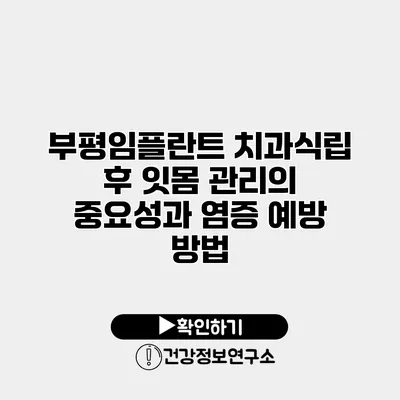 부평임플란트 치과식립 후 잇몸 관리의 중요성과 염증 예방 방법
